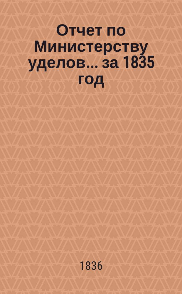 Отчет по Министерству уделов... за 1835 год