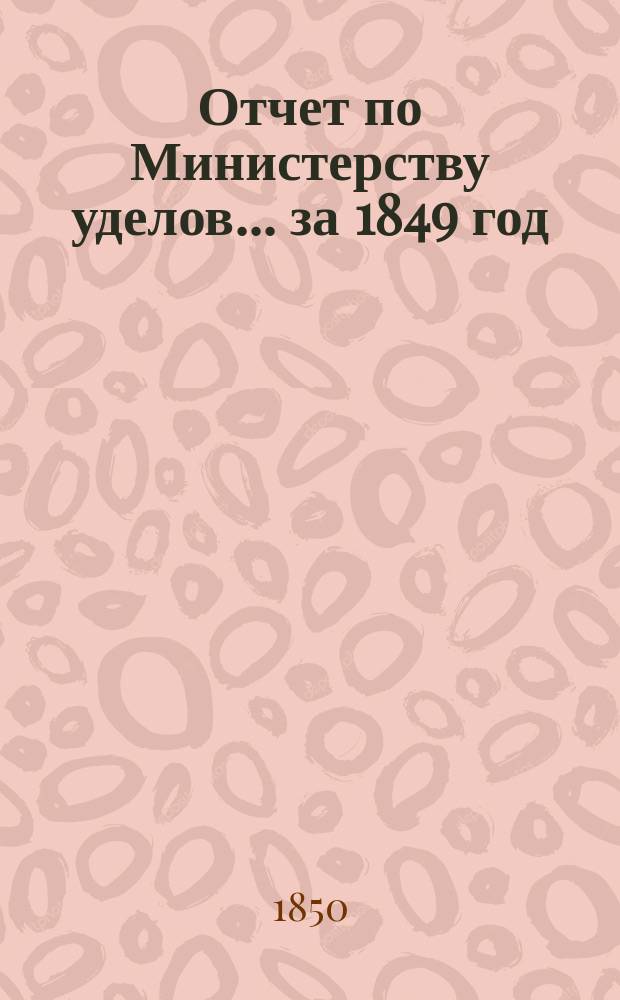 Отчет по Министерству уделов... за 1849 год