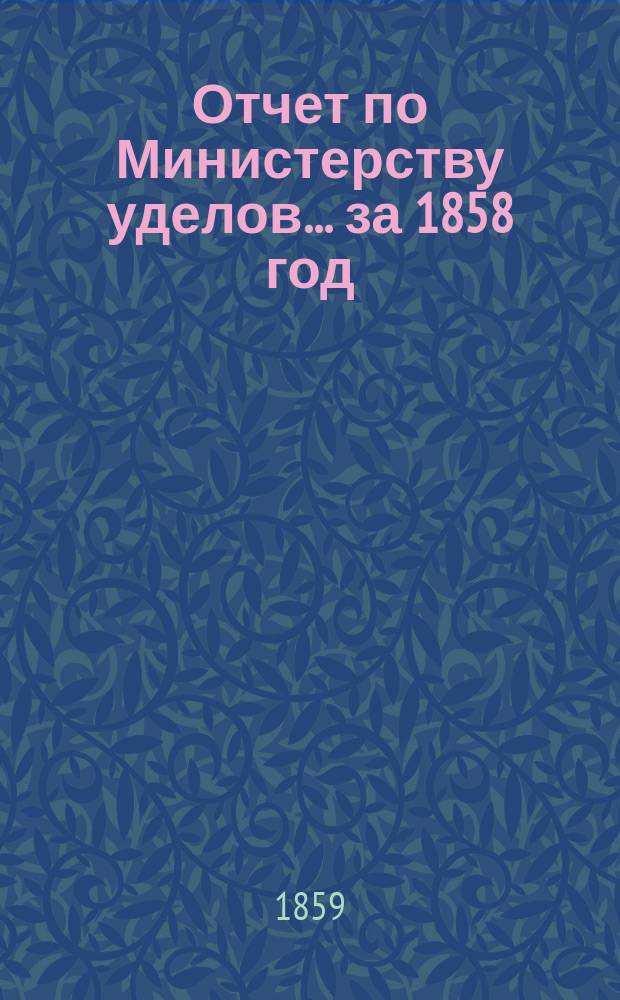 Отчет по Министерству уделов... за 1858 год