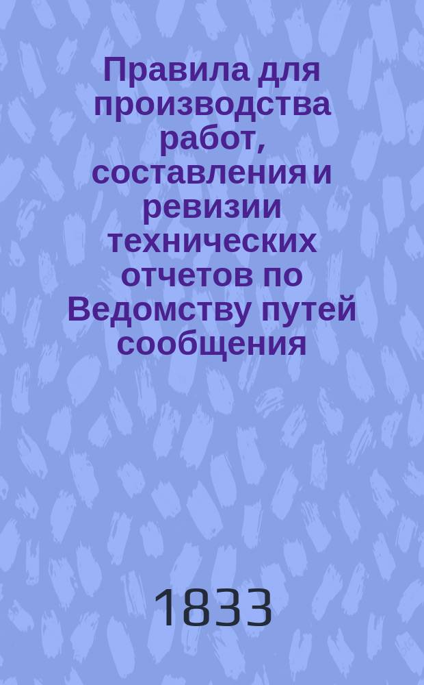Правила для производства работ, составления и ревизии технических отчетов по Ведомству путей сообщения