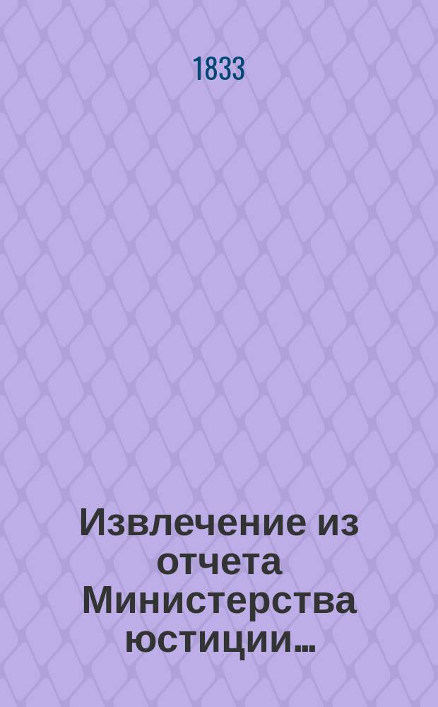 !Извлечение из отчета Министерства юстиции...