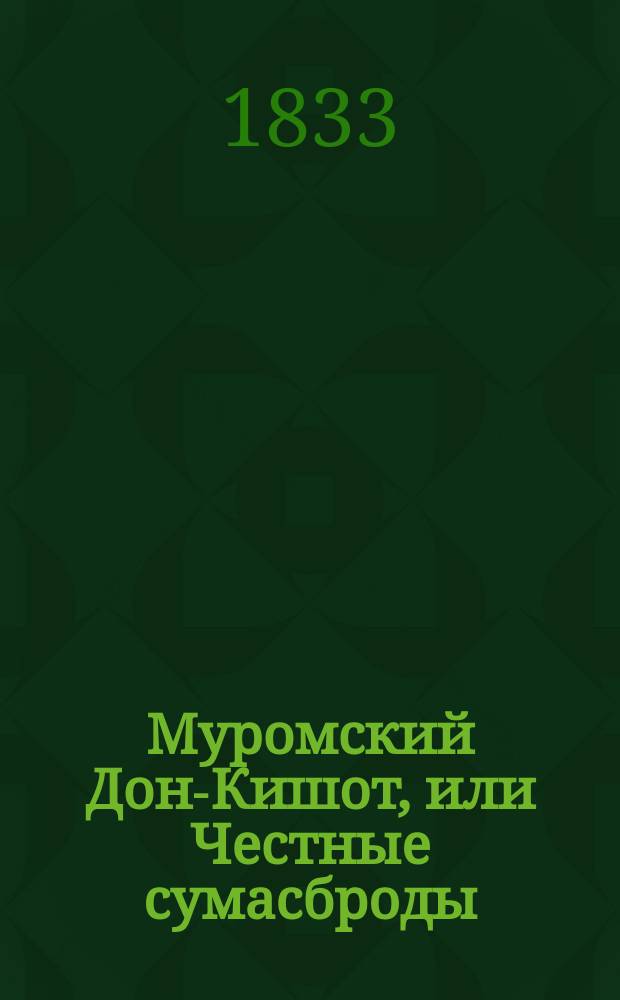 Муромский Дон-Кишот, или Честные сумасброды : Нравств.-сатир. роман. Ч. 2