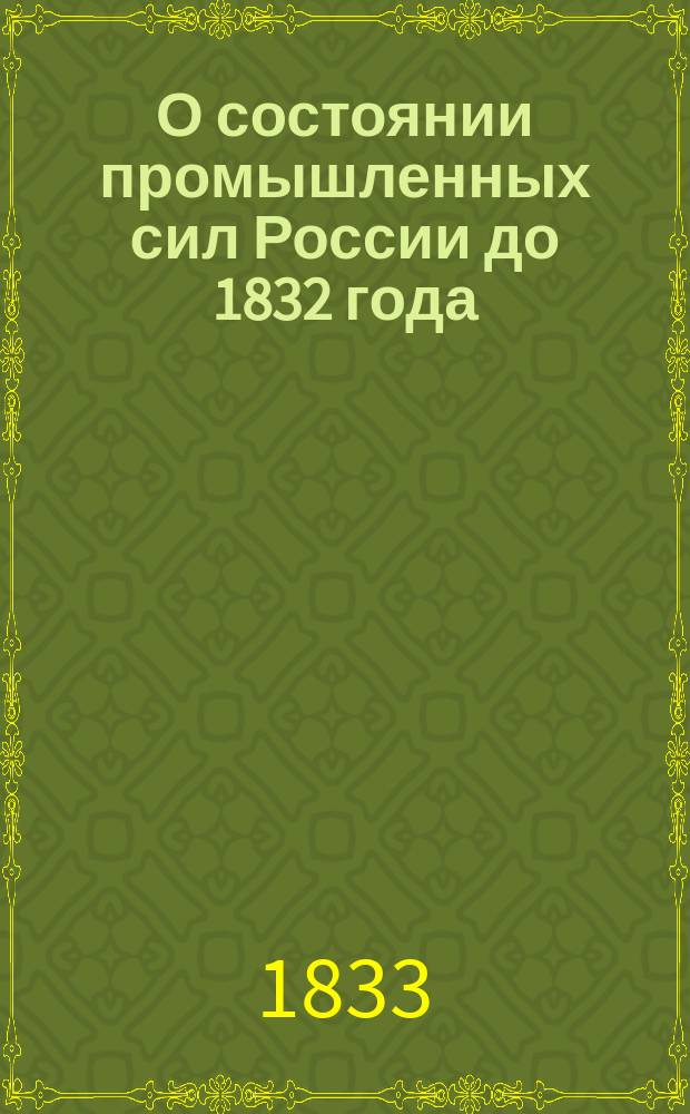 О состоянии промышленных сил России до 1832 года