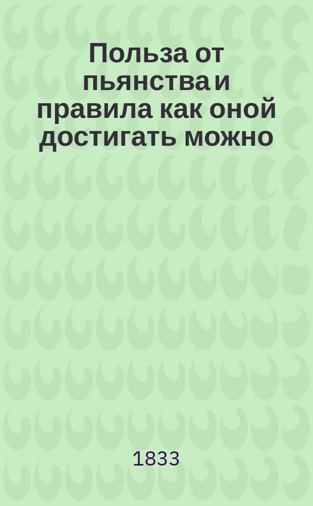 Польза от пьянства и правила как оной достигать можно