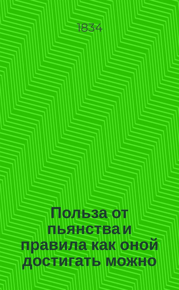 Польза от пьянства и правила как оной достигать можно