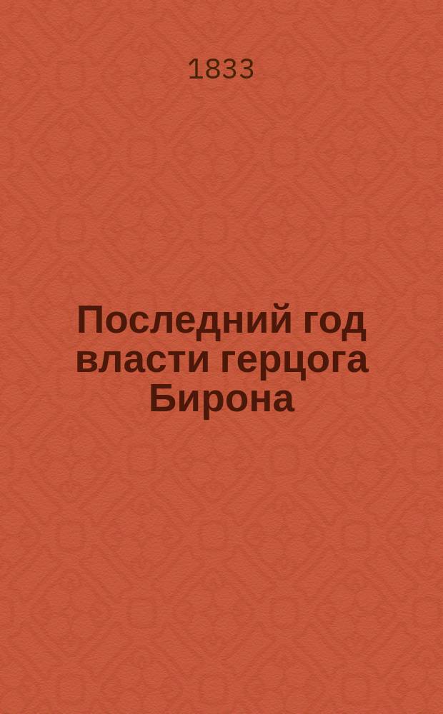 Последний год власти герцога Бирона : Повесть, взятая из старин. архива моего дедушки. Ч. 1-4. Ч. 1