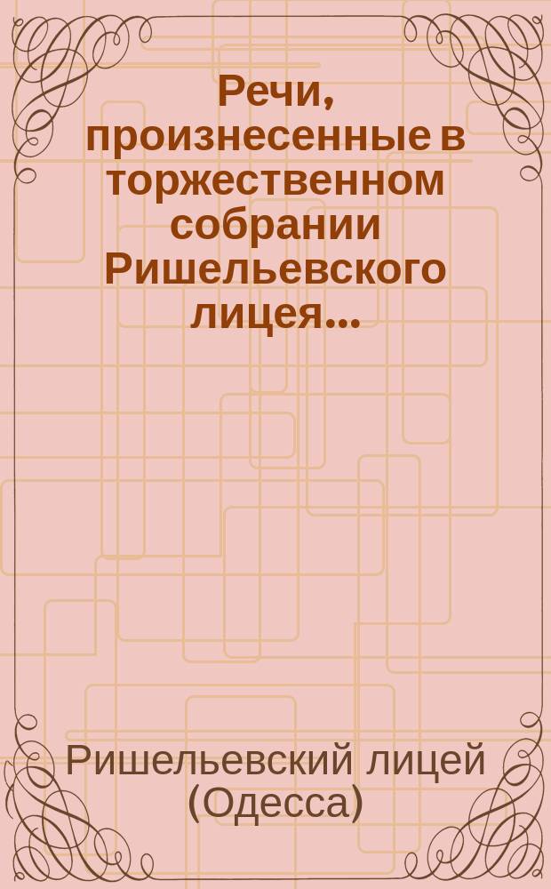 Речи, произнесенные в торжественном собрании Ришельевского лицея...