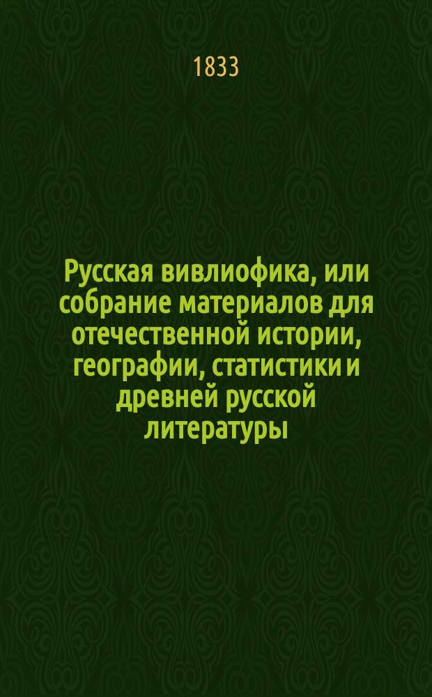 Русская вивлиофика, или собрание материалов для отечественной истории, географии, статистики и древней русской литературы. Т. 1