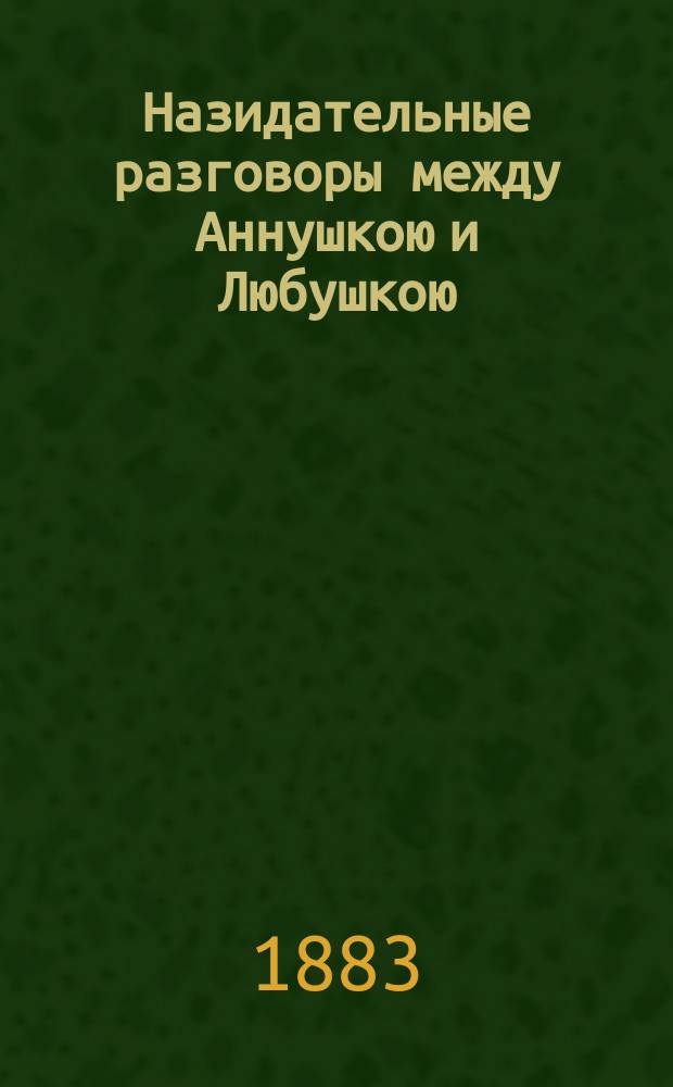 Назидательные разговоры между Аннушкою и Любушкою