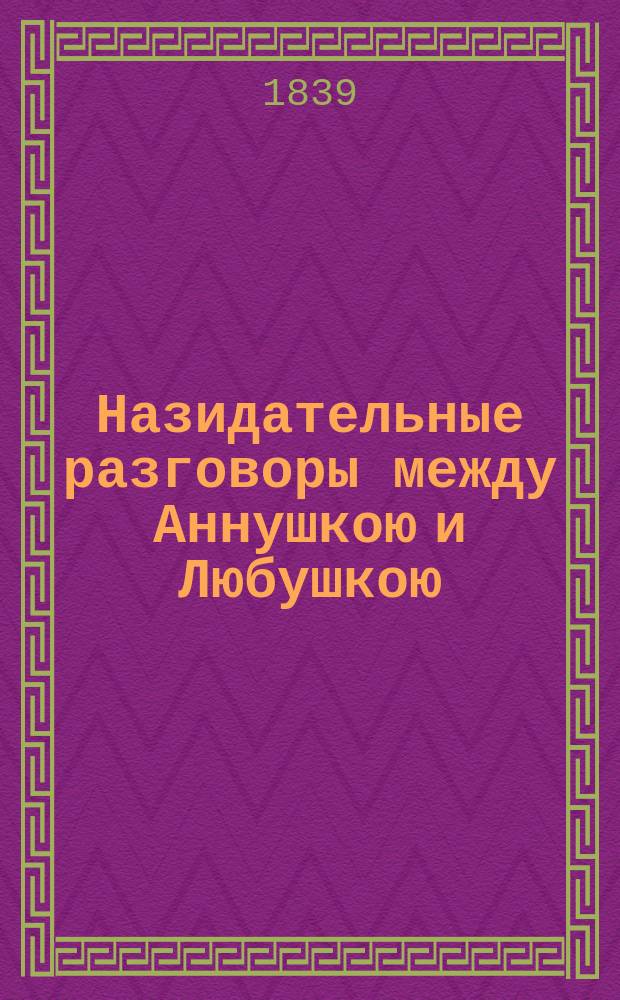 Назидательные разговоры между Аннушкою и Любушкою