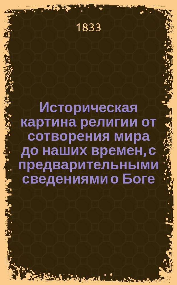 Историческая картина религии от сотворения мира до наших времен, с предварительными сведениями о Боге, о Ветхом и Новом завете, об ангелах и человеке, представленная в беседах. [Т. 2]