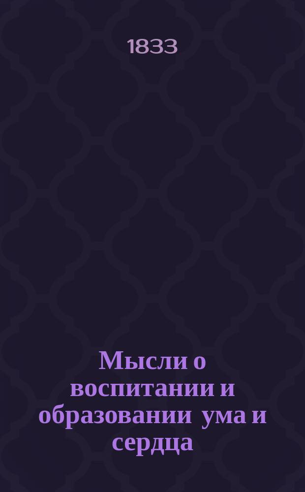 Мысли о воспитании и образовании ума и сердца