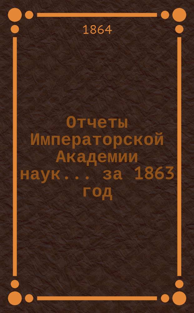 Отчеты Императорской Академии наук... за 1863 год