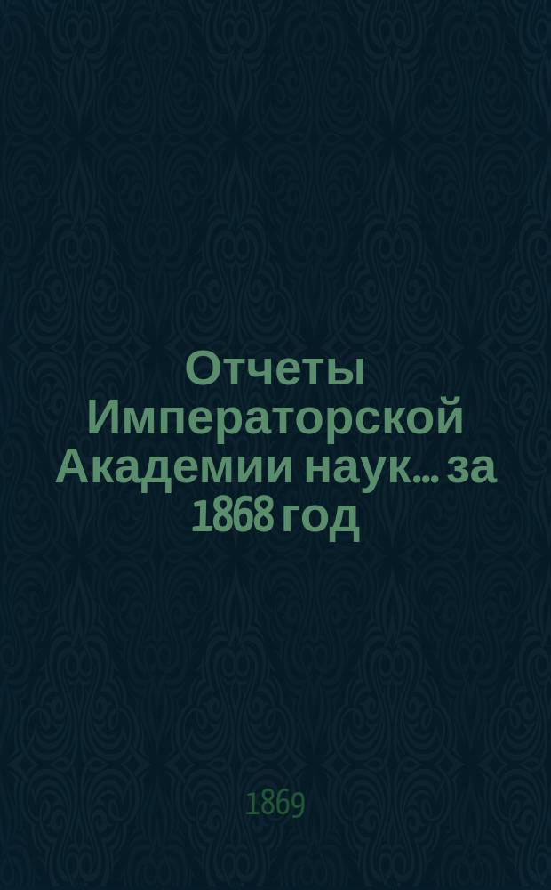 Отчеты Императорской Академии наук... за 1868 год
