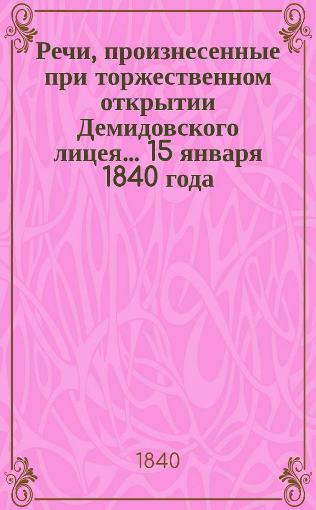 Речи, произнесенные при торжественном открытии Демидовского лицея... 15 января 1840 года
