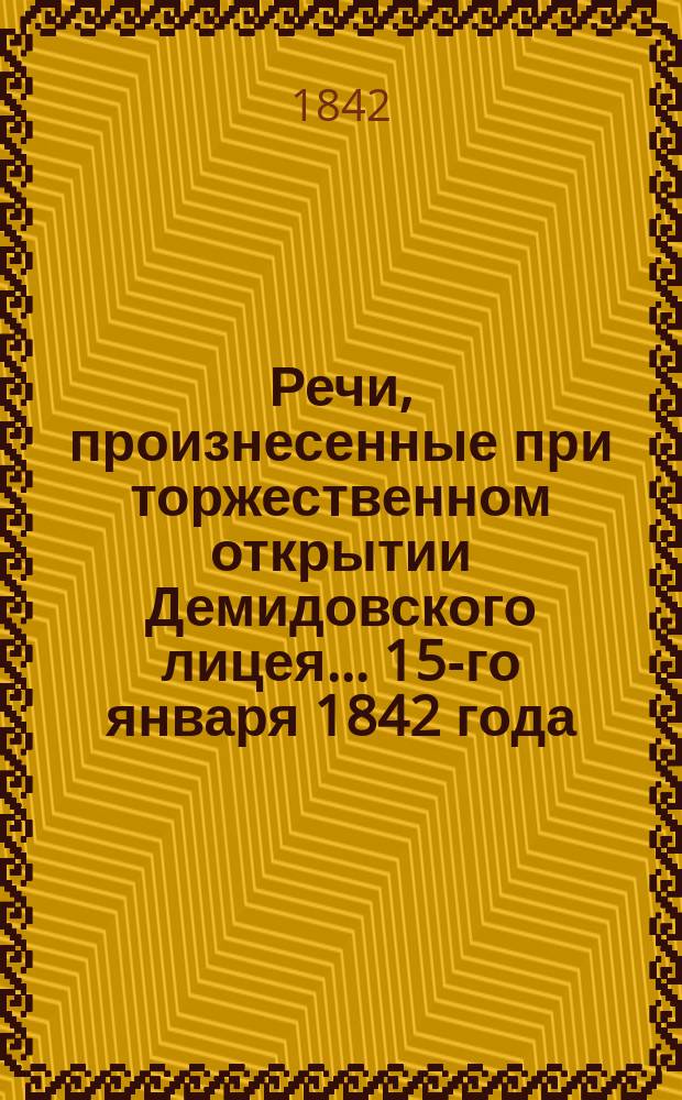 Речи, произнесенные при торжественном открытии Демидовского лицея... ... 15-го января 1842 года