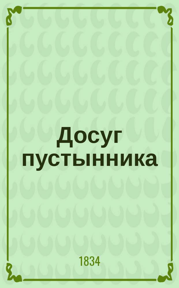 Досуг пустынника : Сборник