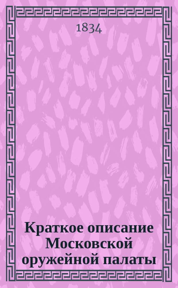 Краткое описание Московской оружейной палаты