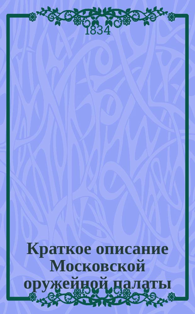 Краткое описание Московской оружейной палаты