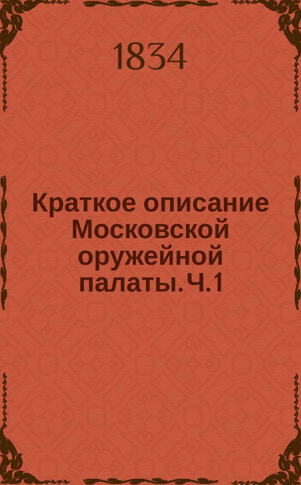 Краткое описание Московской оружейной палаты. Ч. 1