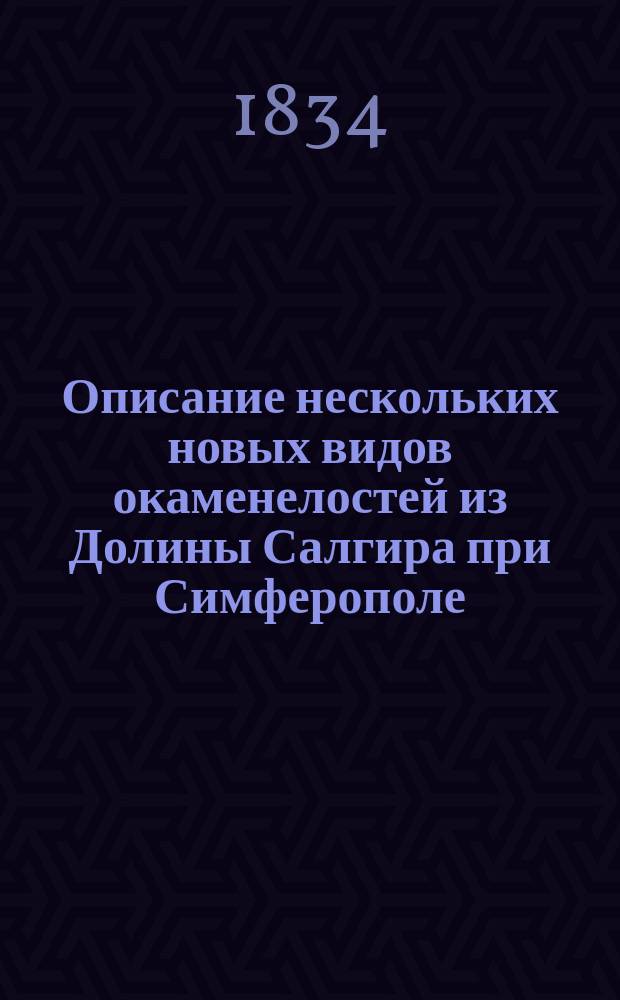 Описание нескольких новых видов окаменелостей из Долины Салгира при Симферополе