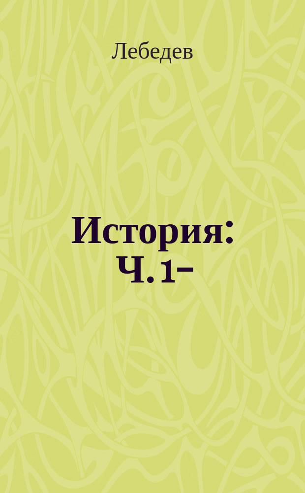 История : Ч. 1-