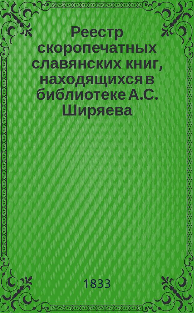 Реестр скоропечатных славянских книг, находящихся в библиотеке А.С. Ширяева
