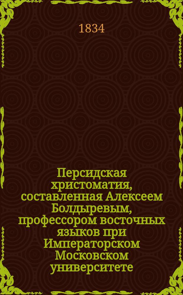 Персидская христоматия, составленная Алексеем Болдыревым, профессором восточных языков при Императорском Московском университете. Ч. 3 : [Словарь]