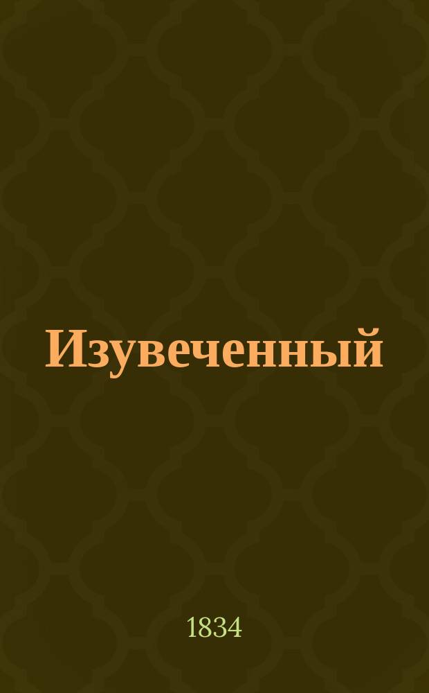 Изувеченный : Ист. повесть семнадцатого столетия. Ч. 2