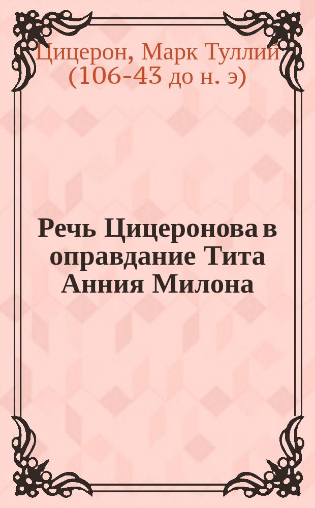 Речь Цицеронова в оправдание Тита Анния Милона