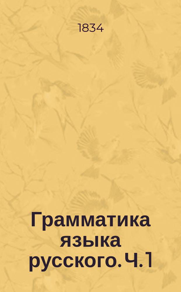 Грамматика языка русского. Ч. 1 : Познание слов