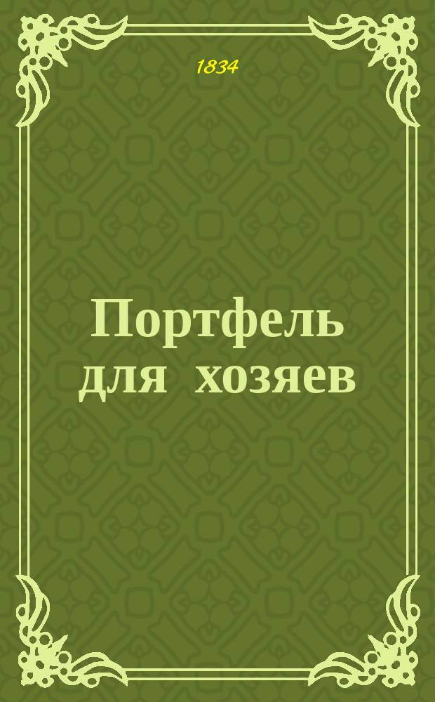 Портфель для хозяев