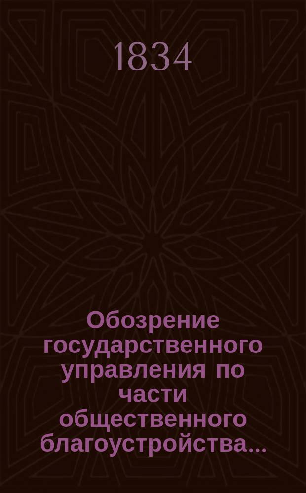 Обозрение государственного управления по части общественного благоустройства...