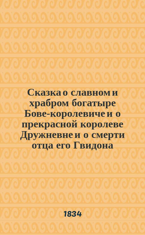 Сказка о славном и храбром богатыре Бове-королевиче и о прекрасной королеве Дружневне и о смерти отца его Гвидона