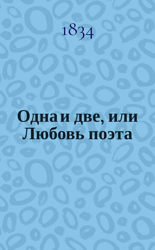 Одна и две, или Любовь поэта : Роман из частн. жизни В 4 ч. Ч. 2