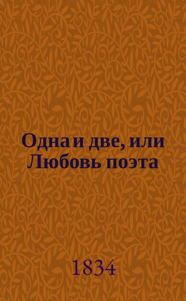 Одна и две, или Любовь поэта : Роман из частн. жизни В 4 ч. Ч. 3