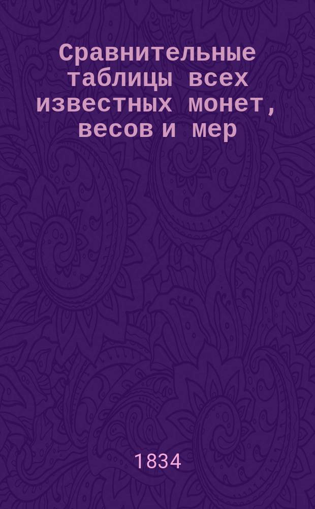 Сравнительные таблицы всех известных монет, весов и мер