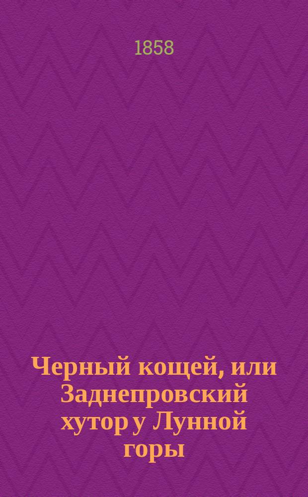 Черный кощей, или Заднепровский хутор у Лунной горы : Русский роман из времен Петра Великого