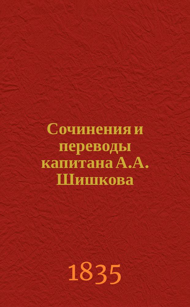 Сочинения и переводы капитана А.А. Шишкова : Ч. 1-4. Ч. 2