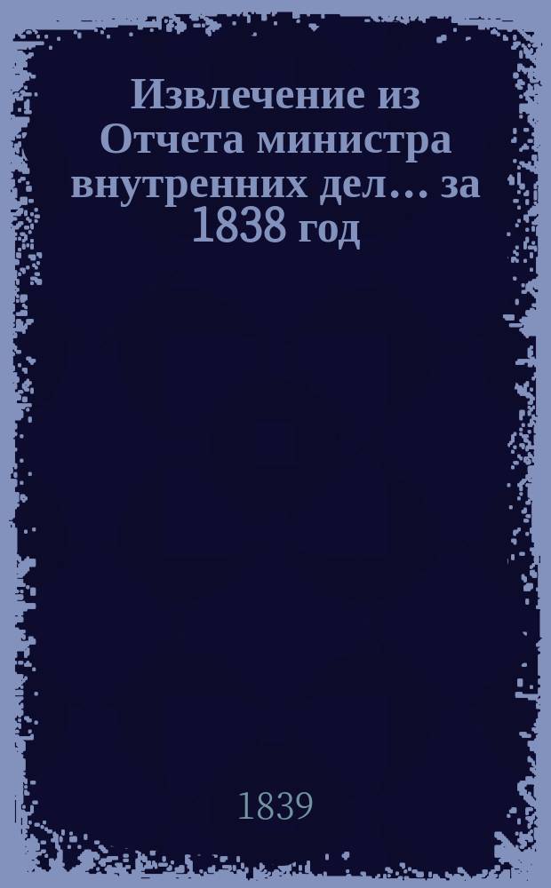 Извлечение из Отчета министра внутренних дел... ... за 1838 год