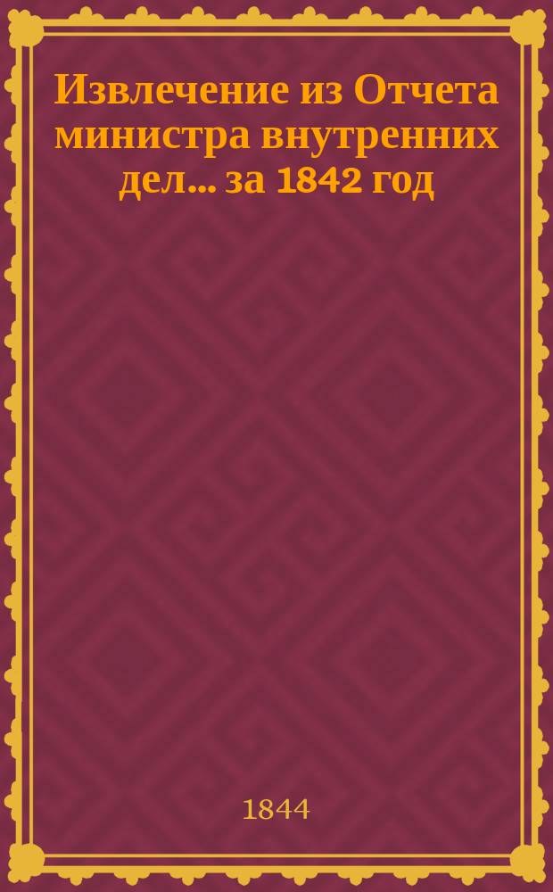Извлечение из Отчета министра внутренних дел... ... за 1842 год