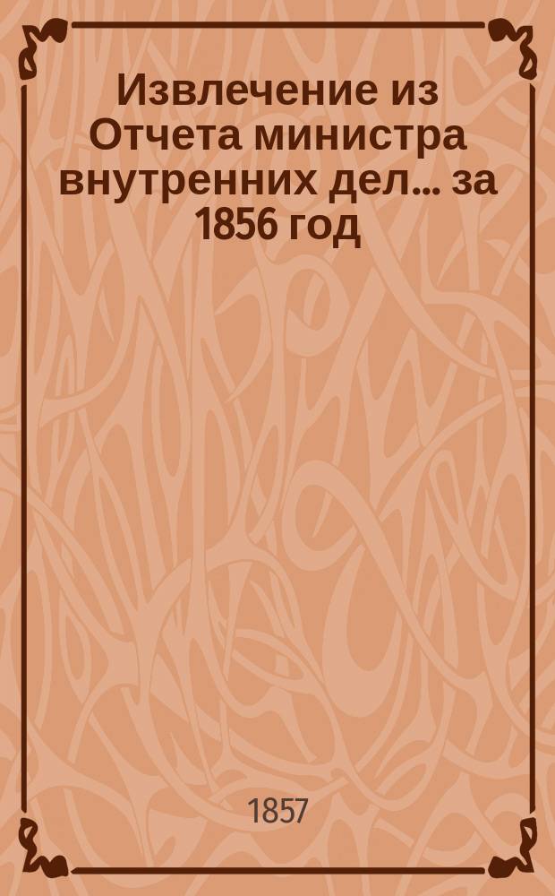 Извлечение из Отчета министра внутренних дел... ... за 1856 год