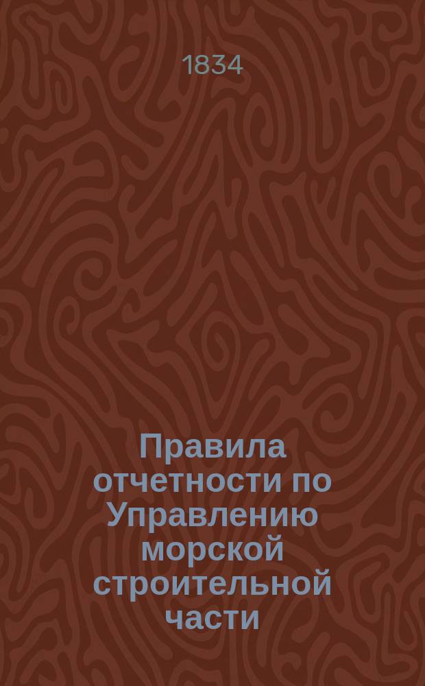 Правила отчетности по Управлению морской строительной части