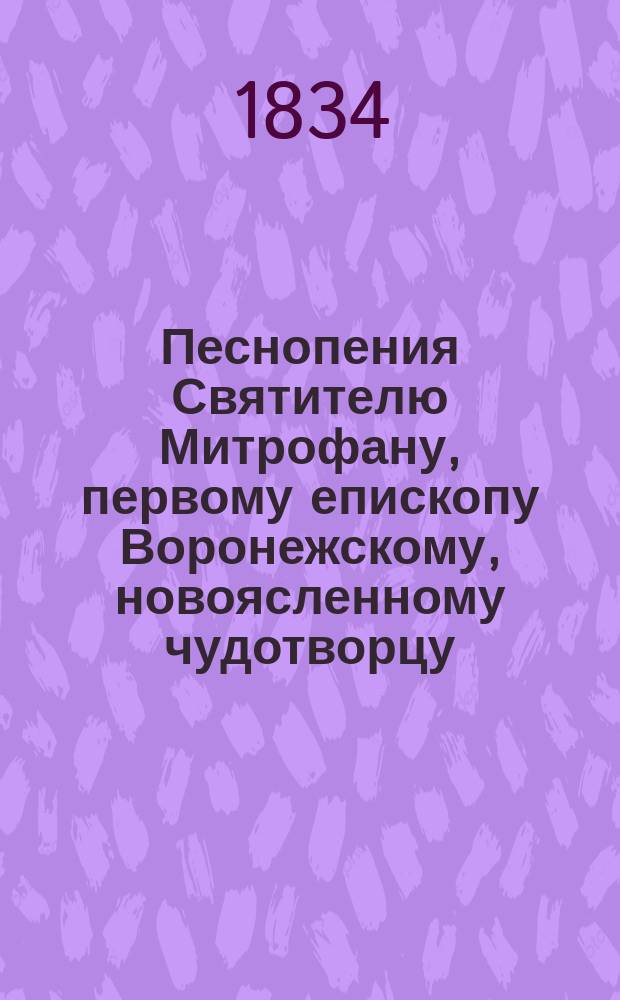 Песнопения Святителю Митрофану, первому епископу Воронежскому, новоясленному чудотворцу : Песнопения 1-8