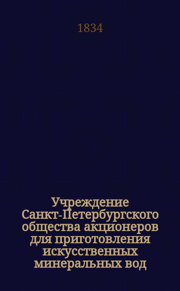 Учреждение Санкт-Петербургского общества акционеров для приготовления искусственных минеральных вод