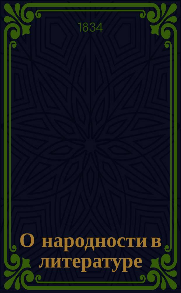 О народности в литературе : Рассуждение, чит. в торжеств. собр. Имп. С.-Петерб. ун-та, орд. проф. оного Плетневым, 31 авг. 1833 г.