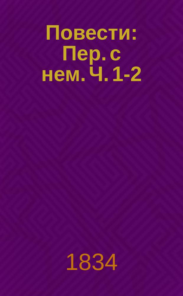 Повести : Пер. с нем. Ч. 1-2