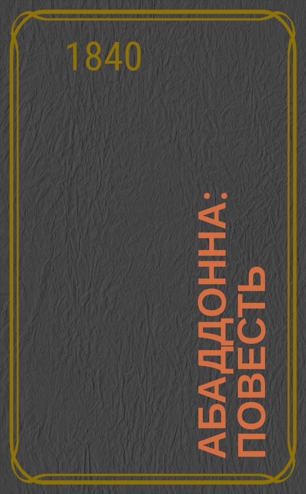 Абаддонна : Повесть