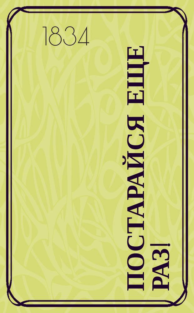 Постарайся еще раз! : Рассказ