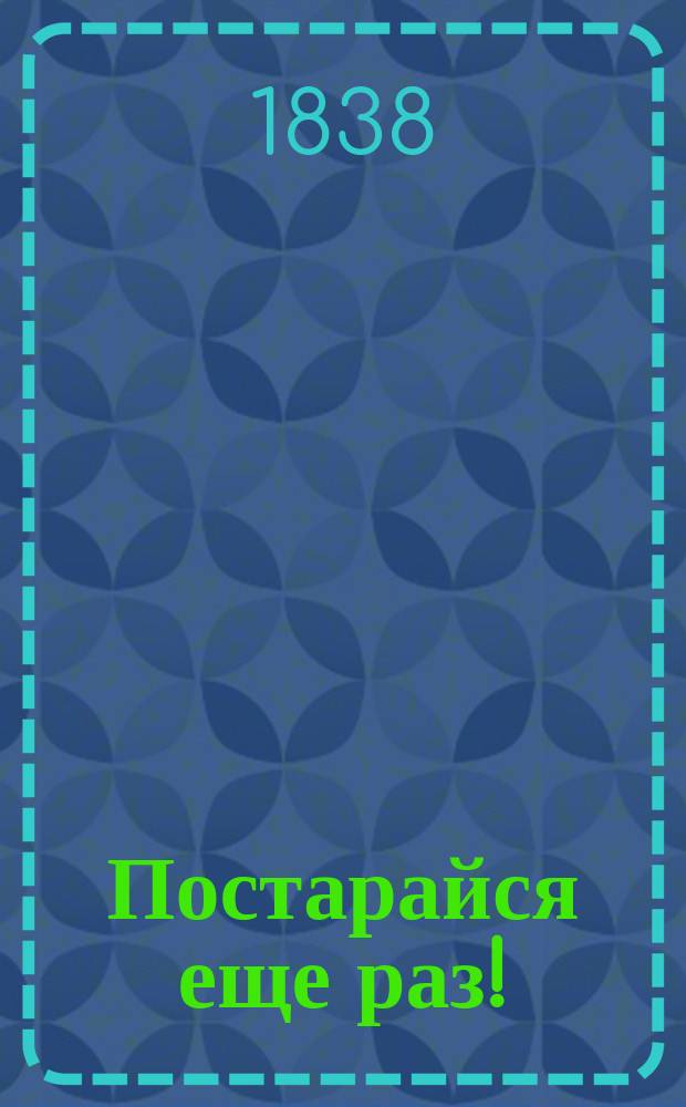 Постарайся еще раз! : Рассказ